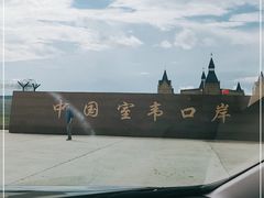 -室韦口岸