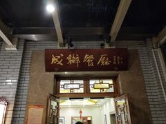 门面-成都驻京办餐厅(蜀都宾馆店)