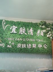 -宜肤清颜专业祛痘问题肌修护