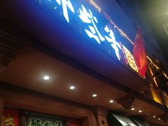 门面-那些年记忆烧烤