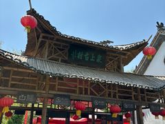 -竹泉村旅游度假区