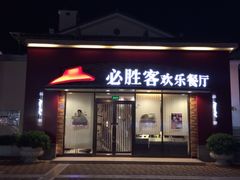 iphone_upload_pic-必胜客(大梅沙8号仓店)
