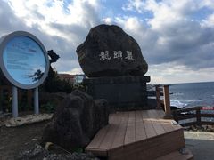 门面-龙头岩(Dragon Head Rock)