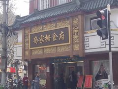 -乔家栅(襄阳南路店)