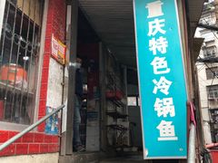 门面-重庆特色冷锅鱼(武大店)