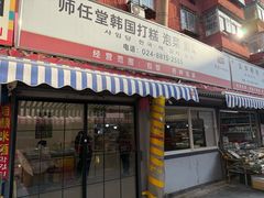 -师任堂韩式食品(总店)