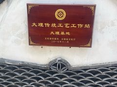 -璞真扎染博物馆