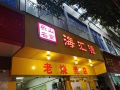 门面-海汇源老烧麦店(东大街总店)