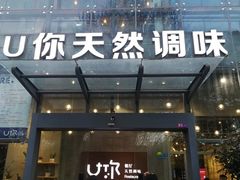 门面-U你·天然调味(南湖总店)