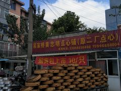 门面-易家桥黄忠明点心铺(易家桥菜市场店)