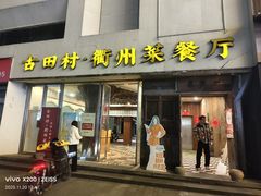 -古田村·衢州菜庭院餐厅(天一旗舰店)