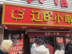 -辽B·小串(总店)