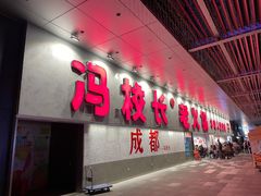 -冯校长老火锅(深圳总店)