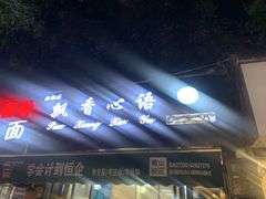 -飘香心语(官亭路店)