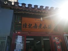 门面-陈记卤煮小肠