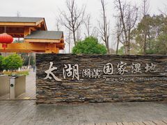 -太湖湖滨国家湿地公园-停车场