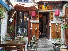 门面-老味道(田子坊店)