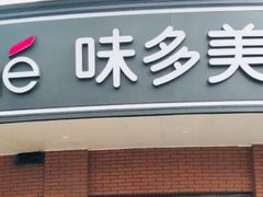 门面-味多美(江安路店)