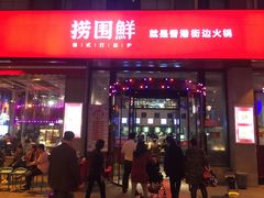 门面-捞围鲜·港式打边炉(海阳路店)