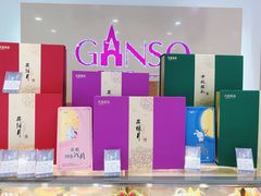 -GANSO元祖食品(双井店)