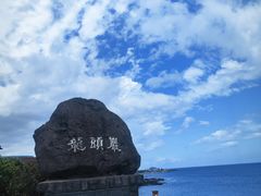 -龙头岩(Dragon Head Rock)
