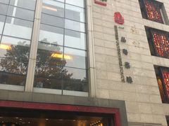 门面-炳胜品味(珠江新城店)