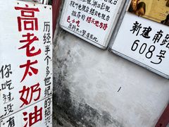 -高老太奶油小攀(新建南路店)