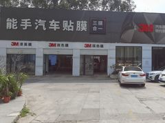 -能手汽车隔热膜旗舰店·3M贴膜体验中心