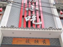 门面-独秀小吃(蓝田店)