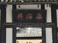 -燊海井