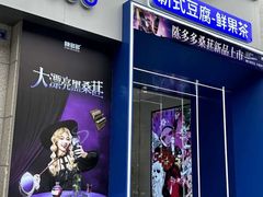 -陈多多·豆腐奶茶(沙湾路店)