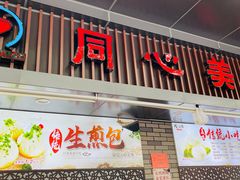 门面-同心楼(解放北路店)