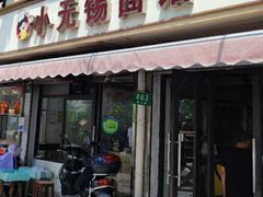 -小无锡面馆