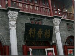 android_upload_pic-北京稻香村(华堂商场店)