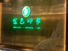 -金色印象·4K影院式足体养生(金沙店)