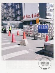 -首都医科大学附属北京儿童医院