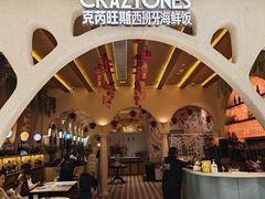 -CRAZYONES克芮旺斯西班牙餐厅(苏州中心店)