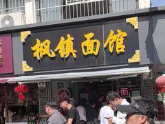 -枫镇面馆(寒山寺店)
