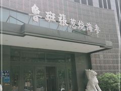 -鲁班张葱烧海参(马庄街店)