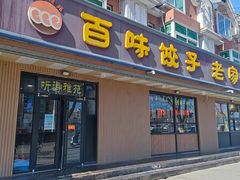 门面-听涛雅苑百味饺子老家菜馆