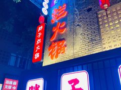 -朱氏胖子烂火锅(洪崖洞店)