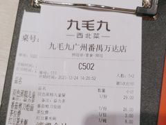 -九毛九西北菜(番禺万达店)