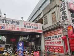 门面-阿财老铺·老蚌埠龙虾城(华夏总店)