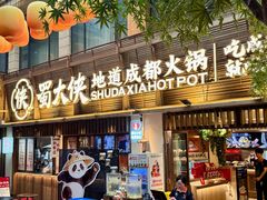-蜀大侠火锅(总府路全国总店)