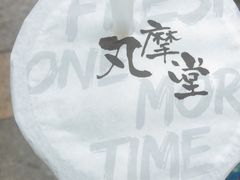 -丸摩堂鲜果茶(万年场店)