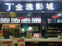 -金逸影城(联发广场店)