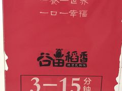 -谷田稻香·砂锅菜(西乡天虹店)