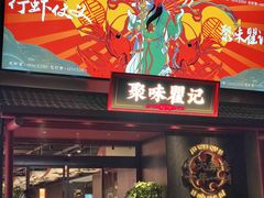 门面-聚味瞿记·龙虾堂(咸嘉湖店)