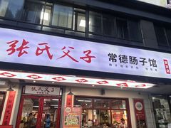 -张氏父子常德肠子馆(贺龙店)