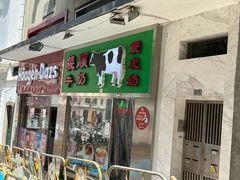 -义顺牛奶公司(新马路老店)